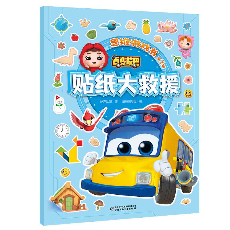 百变校巴思维游戏书 第2辑 贴纸大救援怎么看?