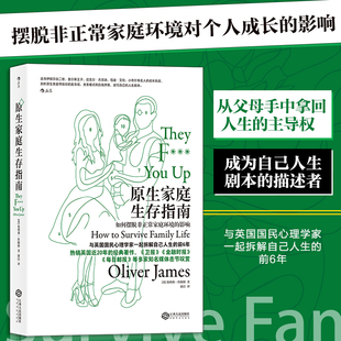 后浪 书籍 如何摆脱非正常家庭环境 正版 社 江西人民出版 译者：康洁 奥利弗·詹姆斯 影响 原生家庭生存指南 当当网