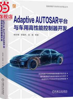 Adaptive AUTOSAR平台与车用高性能控制器开发  杨世春 等