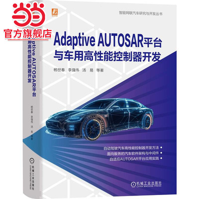 Adaptive AUTOSAR平台与车用高性能控制器开发  杨世春 等