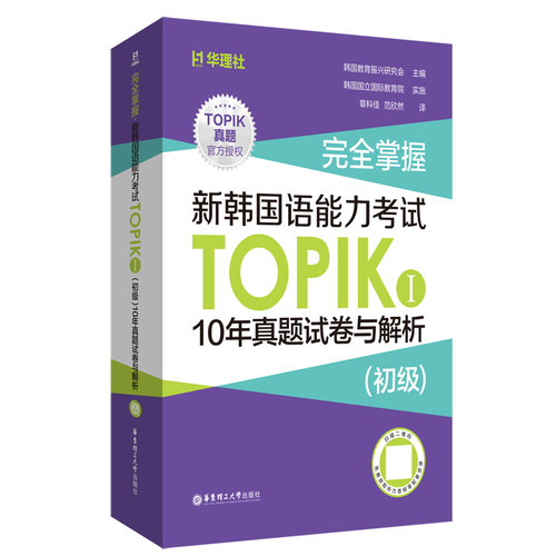 完全掌握.新韩国语能力考试TOPIKⅠ（初级）10年真题试卷与解析（赠听力音频）