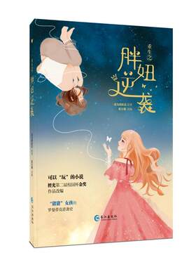 重生之胖妞逆袭 （青春校园励志小说）