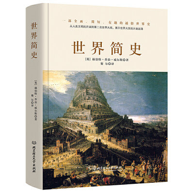 【当当网 正版书籍】世界简史 一本书读懂人类的进化和世界文明的发展史