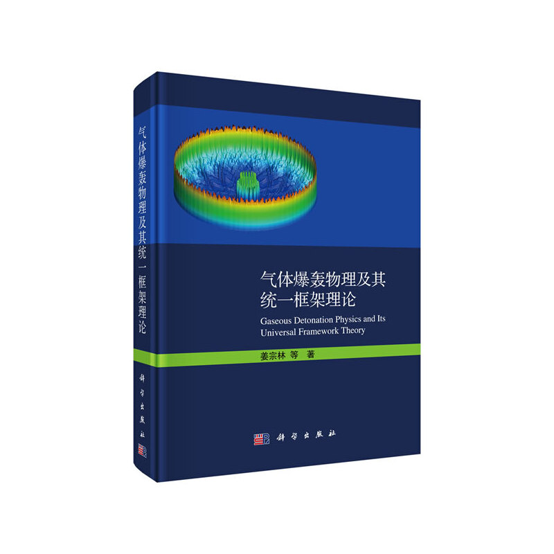 当当网 气体爆轰物理及其统一框架理论 自然科学 科学出版社 正版书籍