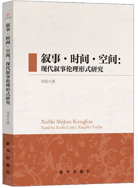 叙事·时间·空间：现代叙事伦理形式研究