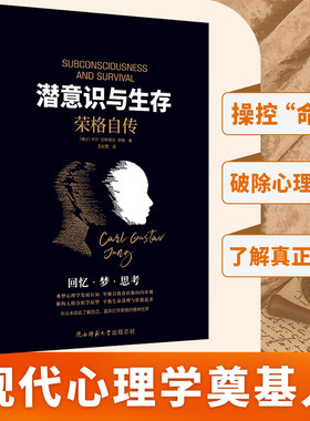 当当网 潜意识与生存：荣格自传（了解潜意识，就是了解真正 卡尔 古斯塔夫 荣格 新华先锋 陕西师范大学出版社 正版书籍