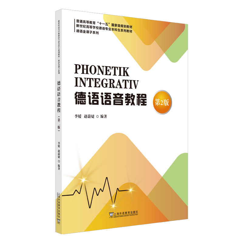新世纪高等学校德语专业本科生系列教材·德语金课子系列：德语语音教程（第二版）