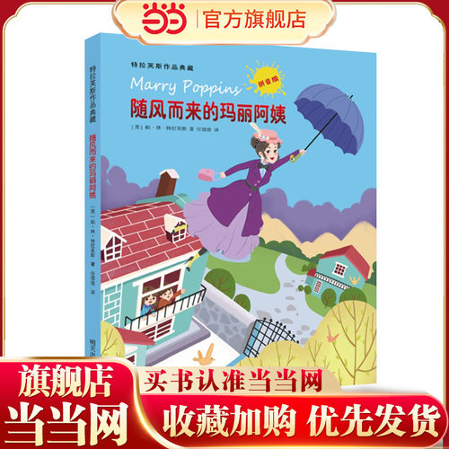 特拉芙斯作品典藏（拼音版）——随风而来的玛丽阿姨