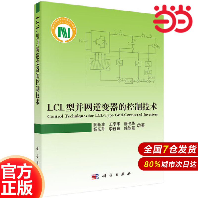当当网 LCL型并网逆变器的控制技术 工业技术 科学出版社 正版书籍