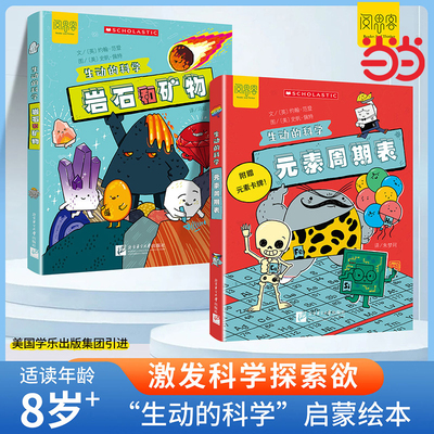 元素周期表+岩石和矿物 生动的科学 儿童趣味百科 写给孩子的漫画科普书 学生启蒙绘本小学生课外阅读书籍经典书目8-12岁课外书