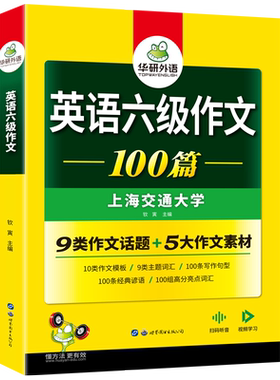 当当网上海交大六级写作华研外语