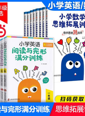 当当网 小学英语阅读与完形满分训练二年级小学数学思维拓展训练三年级满分数学一年级四年级五年级六年级完形填空上海社会科学院