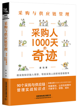 当当网 采购与供应链管理：采购人1000天的奇迹 姜珏 中国铁道出版社 正版书籍