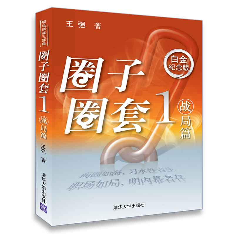 当当网 圈子圈套1战局篇 清华大学出版社 正版书籍 书籍/杂志/报纸 职场小说 原图主图