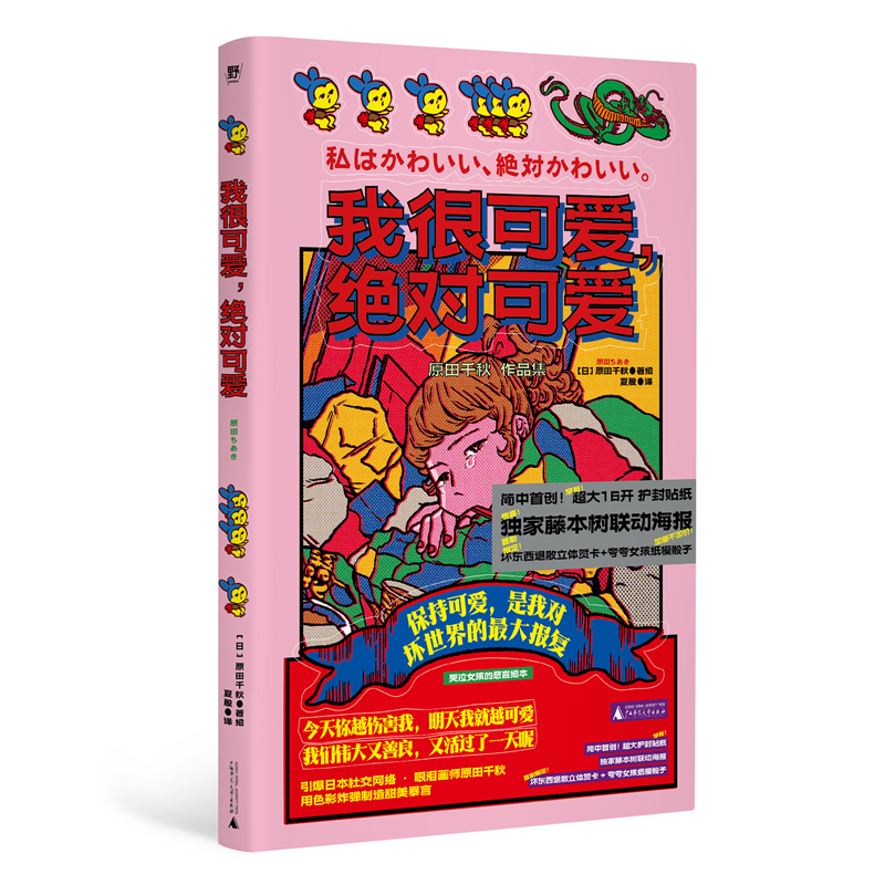我很可爱，可爱（引爆日本社媒的漫画家，献给带着眼泪说真话的女孩，收录《链锯人》联名海报，超大16开护封贴纸，首刷限定