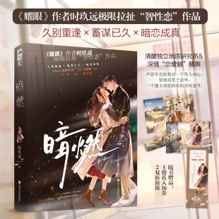 暗燃 耀眼作者时玖远极限拉扯智性恋作品 实体书新增番外爱 当当亲签版 青春文学言情轻小说故事正版 双面海报 回应 书籍 赠票根