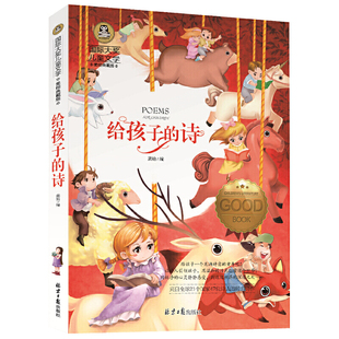 给孩子 儿童文学读物小学生三四五六年级课外阅读书籍青少年儿童名著故事书 诗