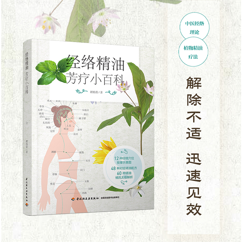 当当网 经络精油芳疗小百科 褚柏菁 中国轻工业出版社 正版书籍
