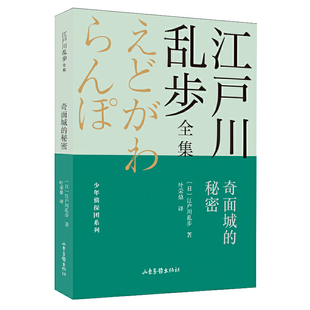 奇面城 江户川乱步全集·少年侦探团系列 秘密