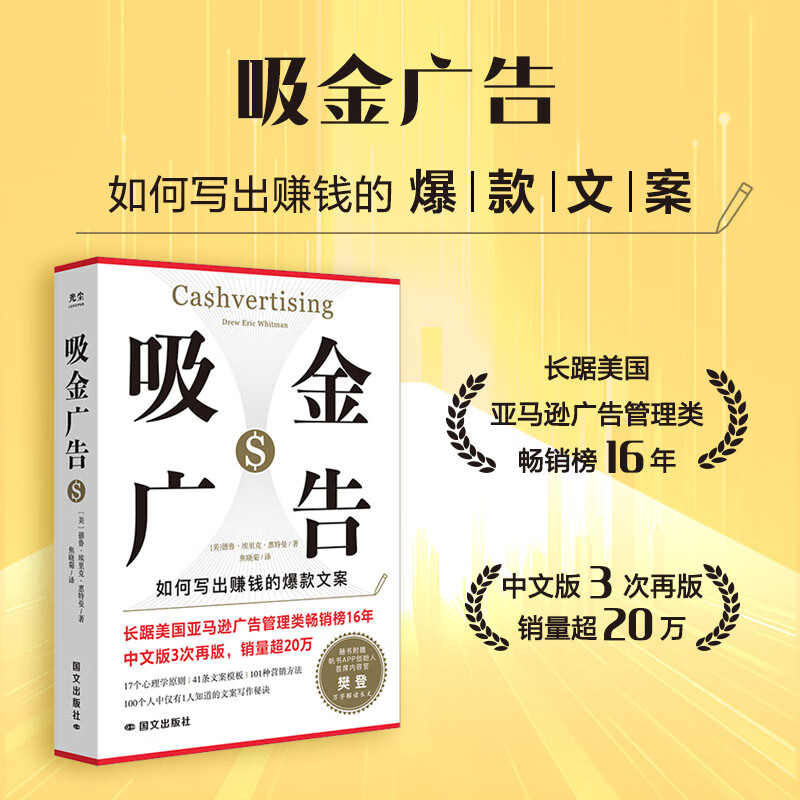 当当网正版书籍 吸金广告一切从广告开始赚钱的爆款文案写作手册
