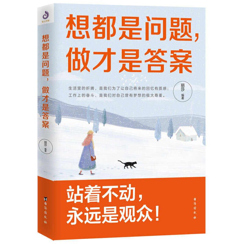 【当当网 正版书籍】想都是问题 做才是答案 心理学自控力行动力摆脱拖延症 成功励志自我实现畅销书籍