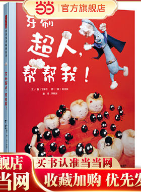 【老师推荐]牙刷超人帮帮我绘本