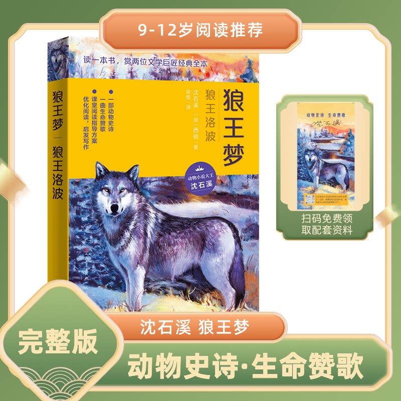 当当网正版 狼王梦·狼王洛波  完整文字版 动物小说大王沈石溪 8-12 岁阅读图片