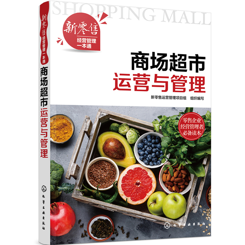 当当网 新零售经营管理一本通--商场超市运营与管理 组织编写 化学工业出版社 正版书籍