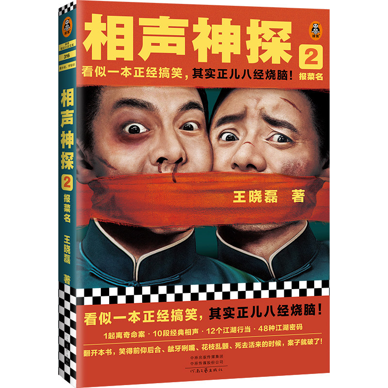 相声神探报菜名看似一本正经搞笑