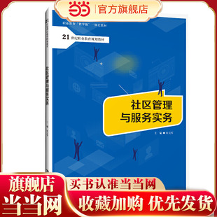 社区管理与服务实务（21世纪职业教育规划教材；职业教育“教学做”一体化教材）.欧元军9787300286341中国人民大学出版社
