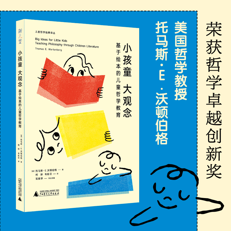 小孩童大观念：基于绘本的儿童哲学教育  哲学创新卓越奖的沃顿伯格代表作，与儿童对话，聊出大智慧