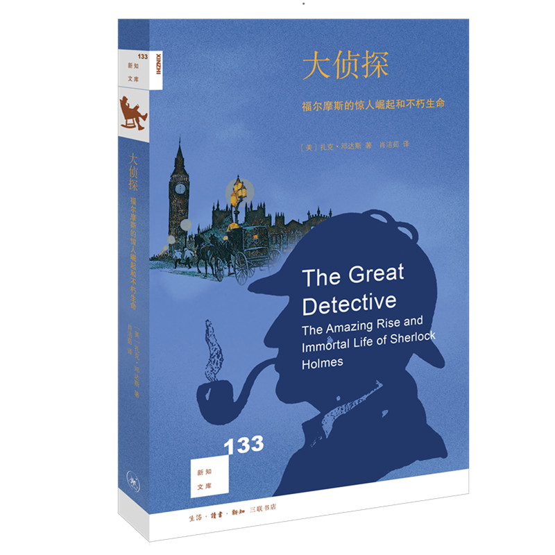 当当网 新知文库133·大侦探：福尔摩斯的惊人崛起和不朽生命 扎克·邓达斯 生活.读书.新知三联书店 正版书籍