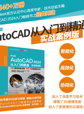中文版AutoCAD 2024 从入门到精通 实战案例视频版 CADCAMCAE微视频讲解大系autocad教材自学版机械设计建筑设计室内设计家具设计