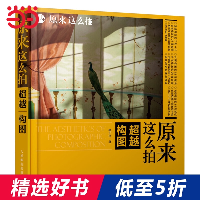 【当当网 正版包邮】原来这么拍 超越构图 人文旅行摄影师索尼签约摄影师张千里 限量送精美皮质书签一枚.随机发送