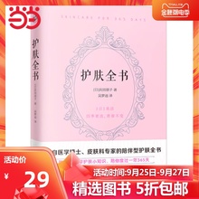 【当当网 正版书籍】护肤全书 庆田朋子著 小红书推荐 来自医学博士的陪伴型美容护肤书 每天1