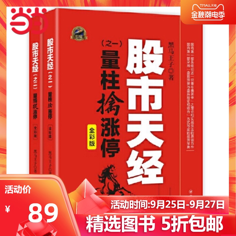 【当当网 正版书籍】黑马王子股市天经 全彩版 量柱擒涨停+量线捉涨停 股票投资理财书籍套装全2册 期货 K线 投资指南炒股书籍