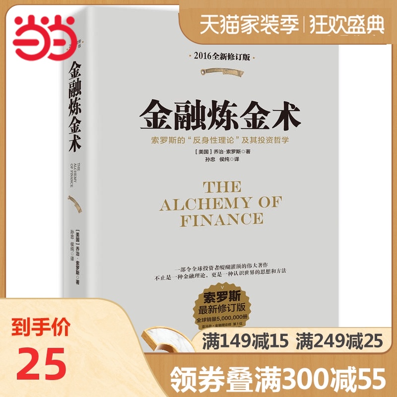 【当当网 正版书籍】金融炼金术(2016全新修订平装版)不只是金融理论,更是认识世界的思想和方法