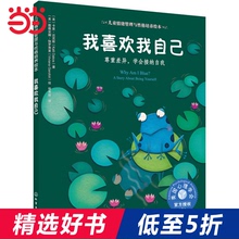 儿童情绪管理与性格培养绘本--我喜欢我自己:尊重差异,学会接纳自我