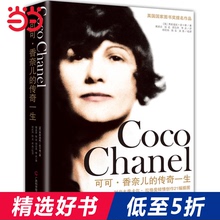 可可·香奈儿的传奇一生