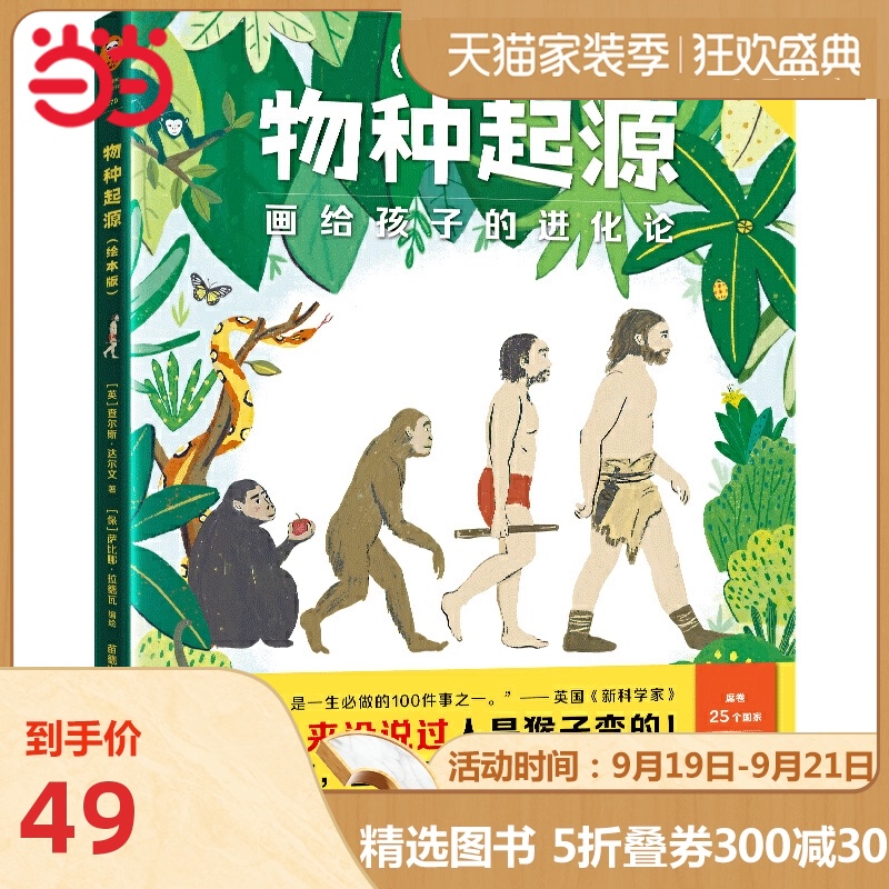 当当网正版童书物种起源·绘本版·画给孩子的进化论达尔文从来没说过人是猴子变的,让孩子6岁就能真正读懂《物种起源》