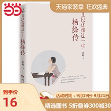 【当当网 正版书籍】且以优雅过一生 杨绛传 杨绛传记的标杆之作 参透杨绛先生百年人生智慧