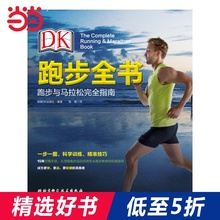 DK跑步全书:跑步与马拉松完全指南
