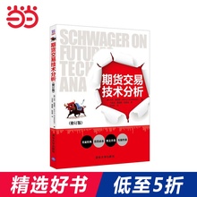 期货交易技术分析(修订版)