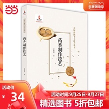 《药香制作技艺》(中国传统手工技艺丛书)