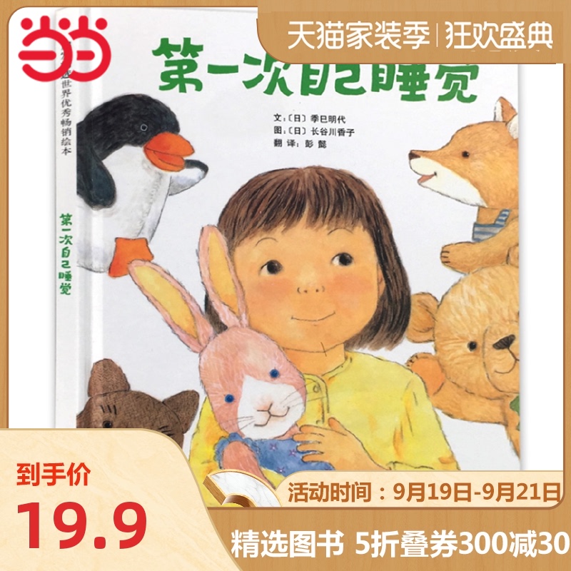 当当网正版童书 第一次自己睡觉绘本
