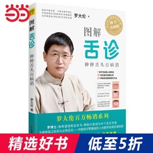 【当当网 正版书籍】图解舌诊:伸伸舌头百病消 罗大伦(全新修订升级版)随书附赠7种不同体质人群常见病调理方