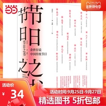 【当当网 正版书籍】节日之书:余世存说中国传统节日(限量签名本)