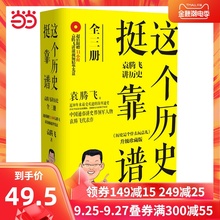 【当当网 正版书籍】这个历史挺靠谱-袁腾飞讲历史(全三册) 历史是个什么玩意儿 中国古代史 历史普及读物