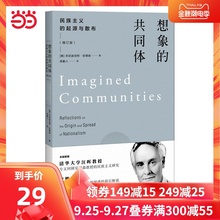 想象的共同体--民族主义的起源与散布(增订版)
