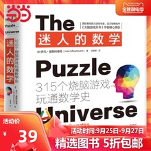 【当当网 正版书籍】迷人的数学 315个烧脑游戏 玩通数学史